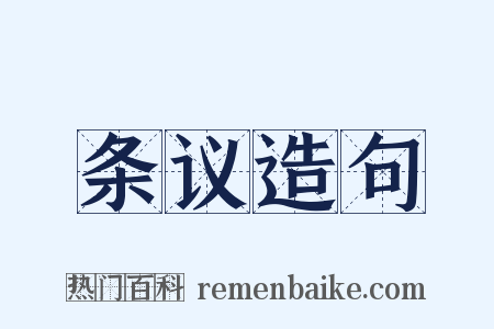 条议造句是什么意思的图片